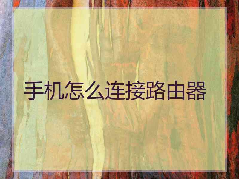 手机怎么连接路由器 手机怎么连接路由器