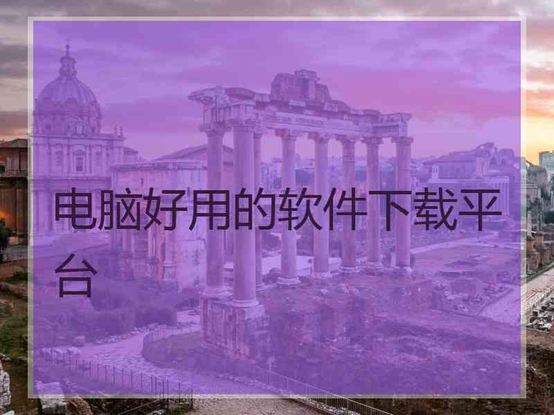 电脑好用的软件下载平台 电脑好用的软件下载平台