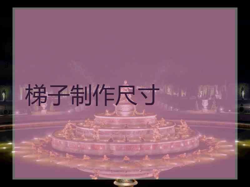 梯子制作尺寸 梯子制作尺寸