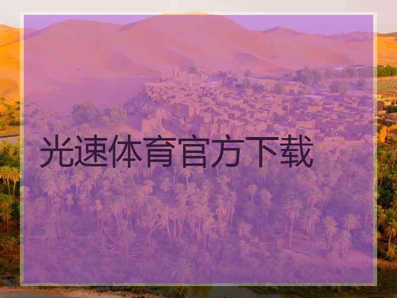 光速体育官方下载 光速体育官方下载
