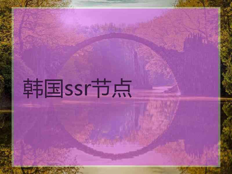 韩国ssr节点 韩国ssr节点