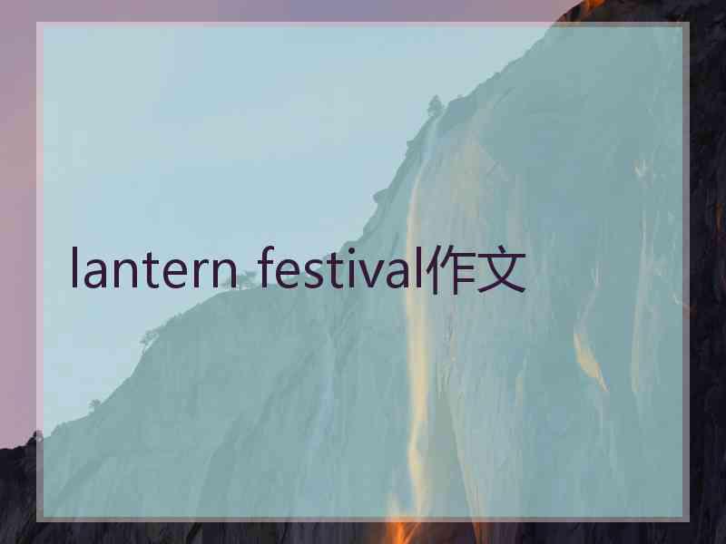 lantern festival作文 lantern festival作文