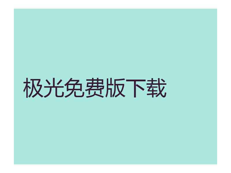 极光免费版下载 极光免费版下载