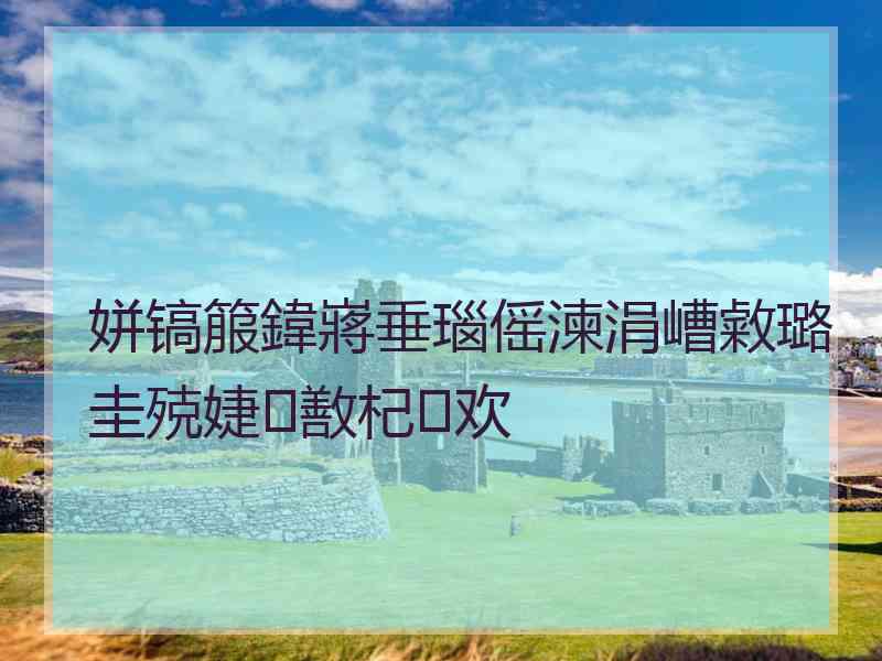 姘镐箙鍏嶈垂瑙傜湅涓嶆敹璐圭殑婕敾杞欢 姘镐箙鍏嶈垂瑙傜湅涓嶆敹璐圭殑婕敾杞欢