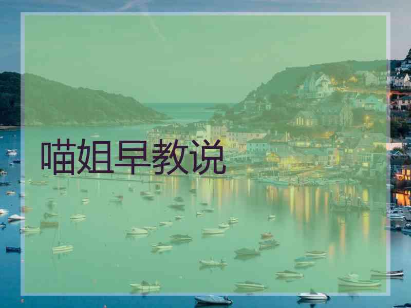 喵姐早教说 喵姐早教说