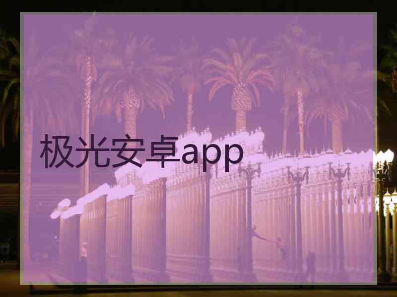 极光安卓app 极光安卓app