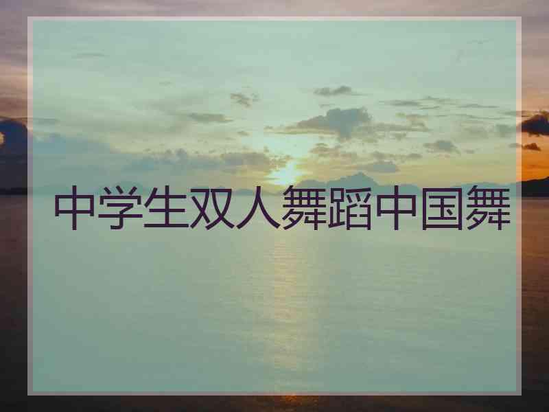 中学生双人舞蹈中国舞 中学生双人舞蹈中国舞