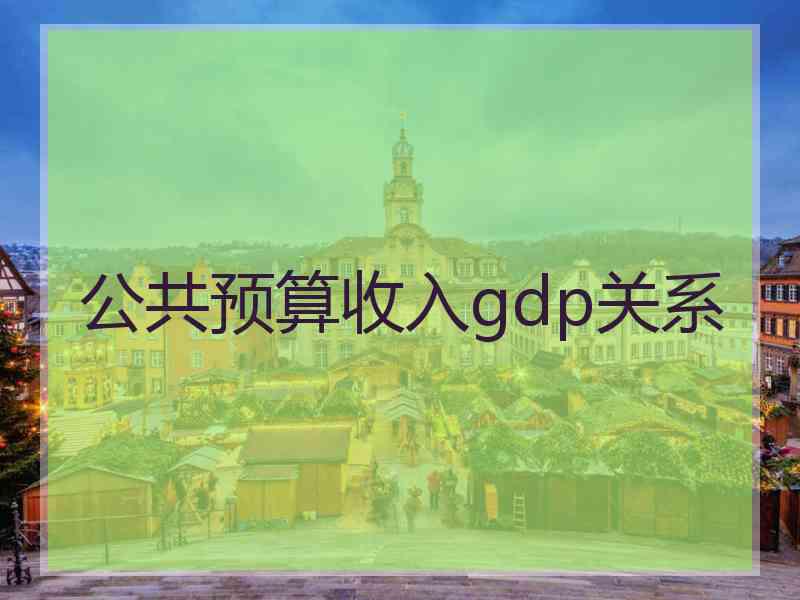 公共预算收入gdp关系 公共预算收入gdp关系