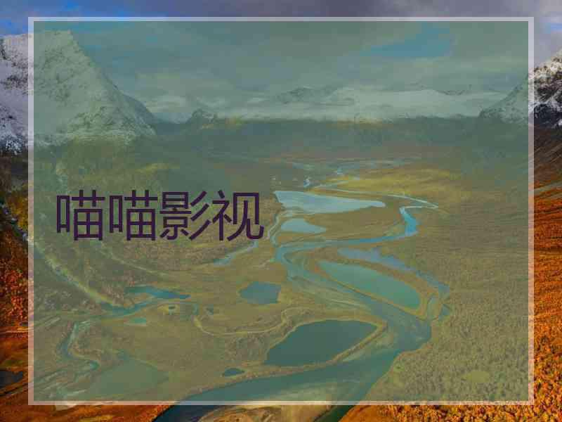 喵喵影视 喵喵影视