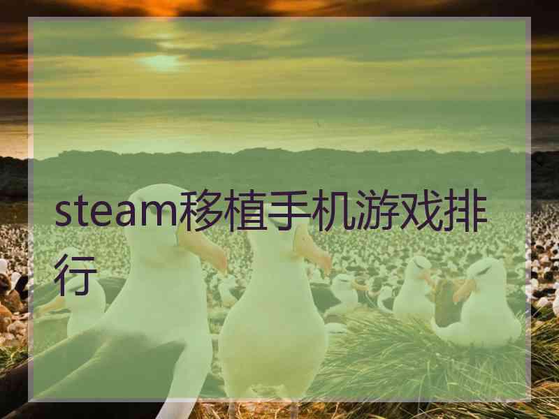 steam移植手机游戏排行 steam移植手机游戏排行