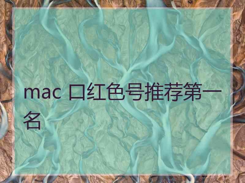 mac 口红色号推荐第一名 mac 口红色号推荐第一名