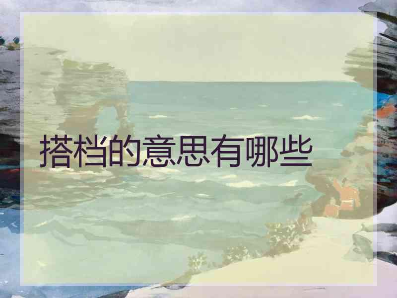 搭档的意思有哪些 搭档的意思有哪些