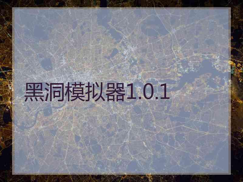 黑洞模拟器1.0.1 黑洞模拟器1.0.1