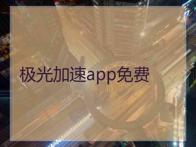 极光加速app免费 极光加速app免费