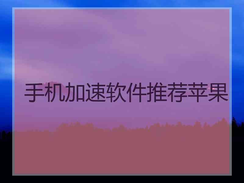 手机加速软件推荐苹果 手机加速软件推荐苹果