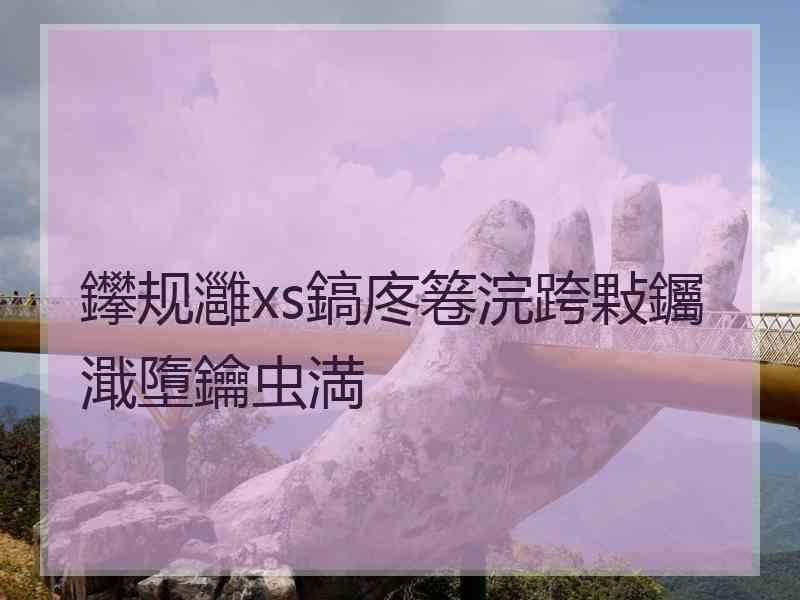 鑻规灉xs鎬庝箞浣跨敤钃濈墮鑰虫満 鑻规灉xs鎬庝箞浣跨敤钃濈墮鑰虫満