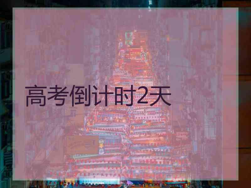 高考倒计时2天 高考倒计时2天