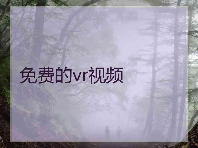 免费的vr视频 免费的vr视频