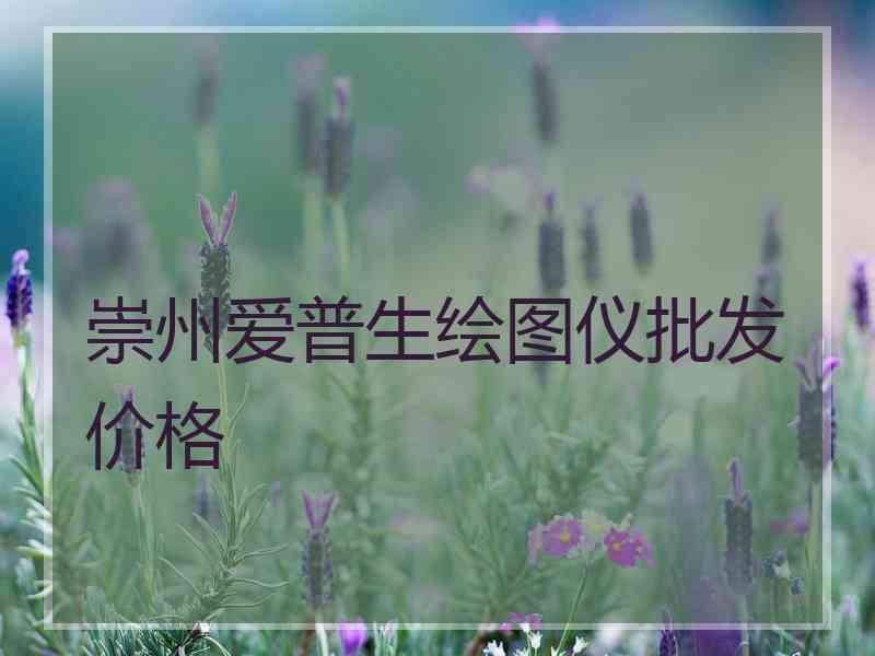 崇州爱普生绘图仪批发价格 崇州爱普生绘图仪批发价格