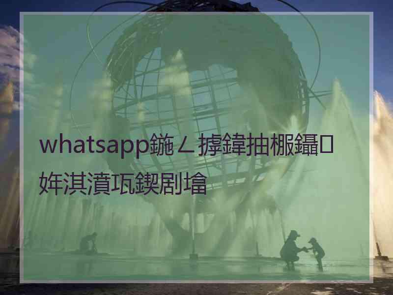 whatsapp鍦ㄥ摢鍏抽棴鑷姩淇濆瓨鍥剧墖