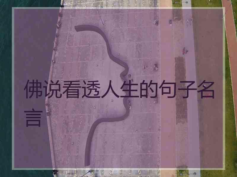 佛说看透人生的句子名言 佛说看透人生的句子名言