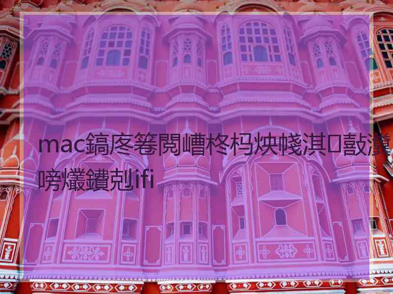 mac鎬庝箞閲嶆柊杩炴帴淇敼瀵嗙爜鐨剋ifi mac鎬庝箞閲嶆柊杩炴帴淇敼瀵嗙爜鐨剋ifi
