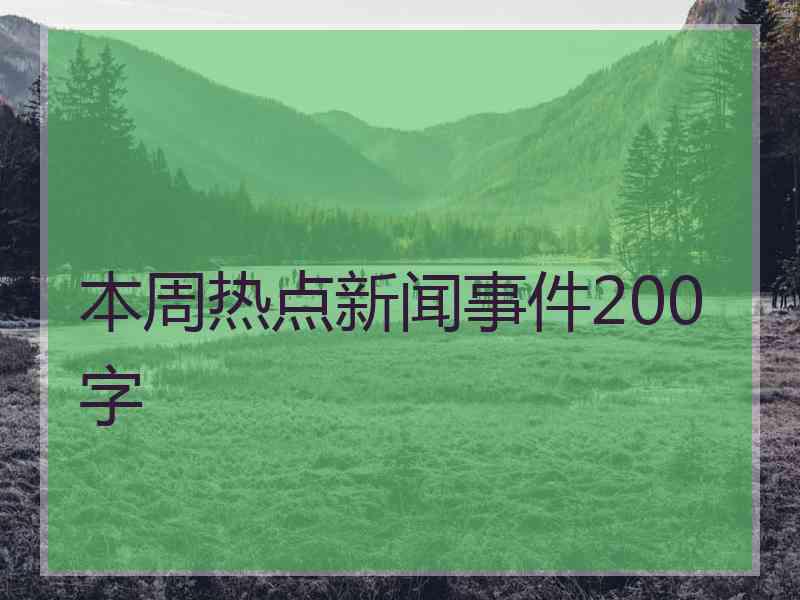 本周热点新闻事件200字 本周热点新闻事件200字