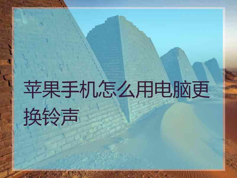 苹果手机怎么用电脑更换铃声 苹果手机怎么用电脑更换铃声