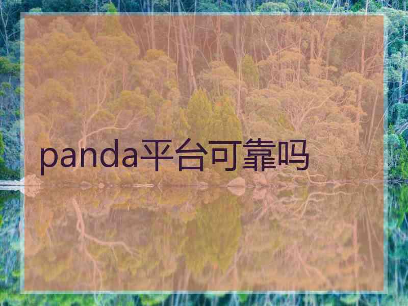panda平台可靠吗 panda平台可靠吗