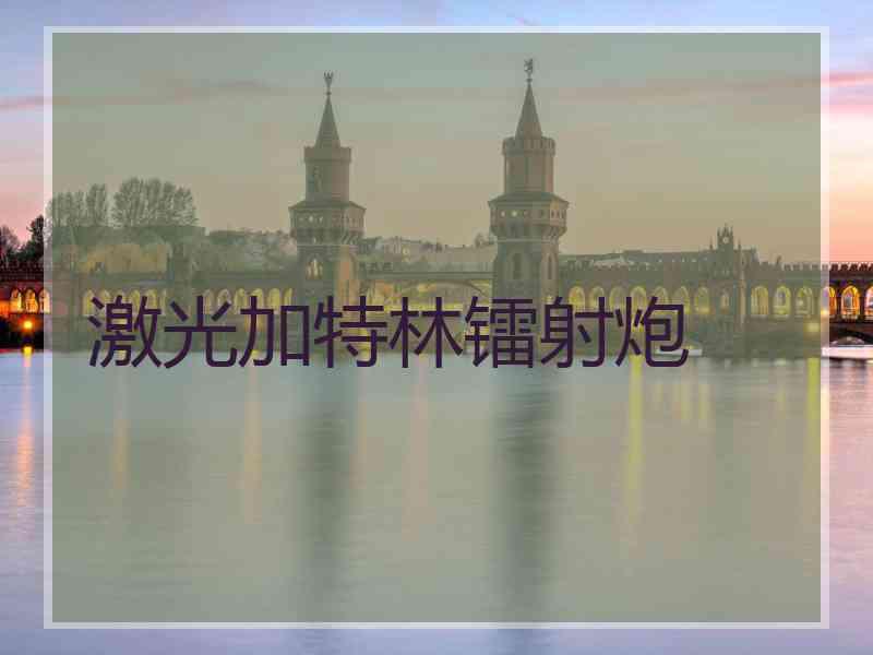 激光加特林镭射炮 激光加特林镭射炮