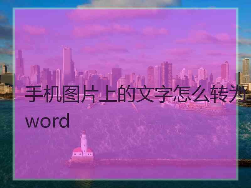 手机图片上的文字怎么转为word 手机图片上的文字怎么转为word