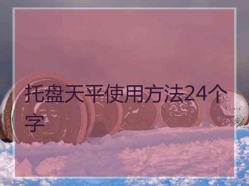 托盘天平使用方法24个字 托盘天平使用方法24个字