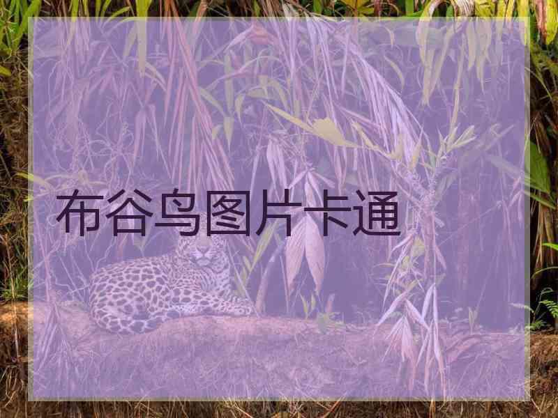 布谷鸟图片卡通 布谷鸟图片卡通