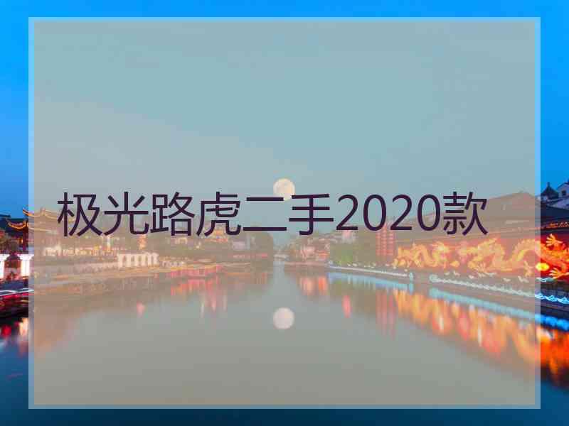 极光路虎二手2020款 极光路虎二手2020款