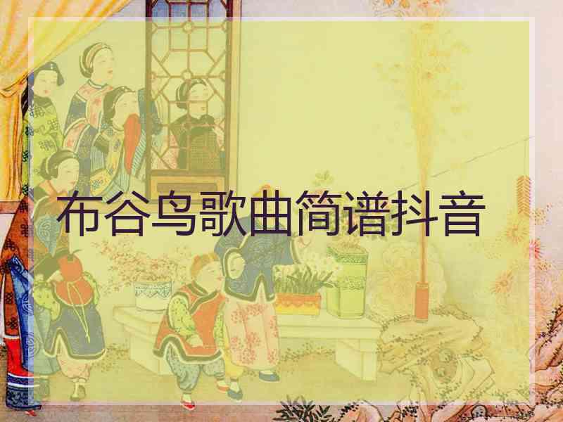 布谷鸟歌曲简谱抖音 布谷鸟歌曲简谱抖音