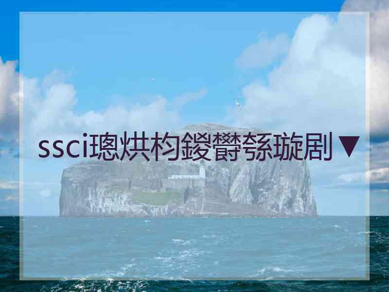 ssci璁烘枃鍐欎綔璇剧▼ ssci璁烘枃鍐欎綔璇剧▼