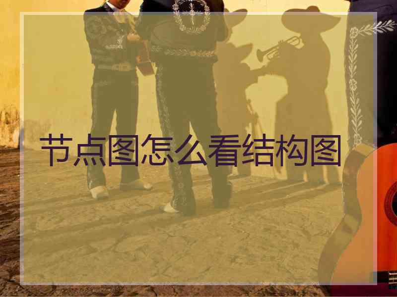节点图怎么看结构图 节点图怎么看结构图