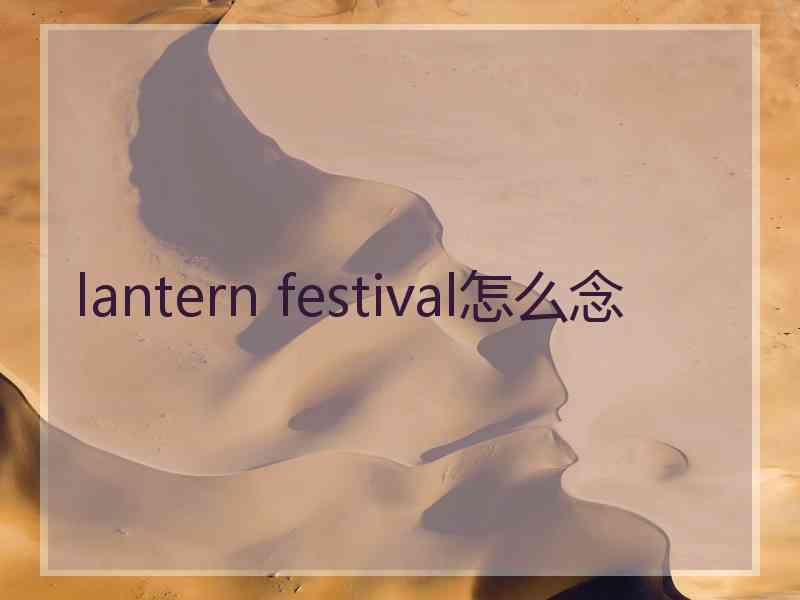 lantern festival怎么念 lantern festival怎么念