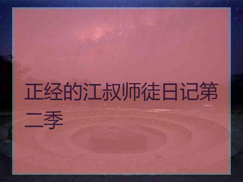 正经的江叔师徒日记第二季 正经的江叔师徒日记第二季