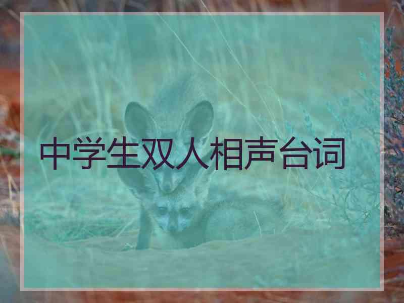 中学生双人相声台词 中学生双人相声台词