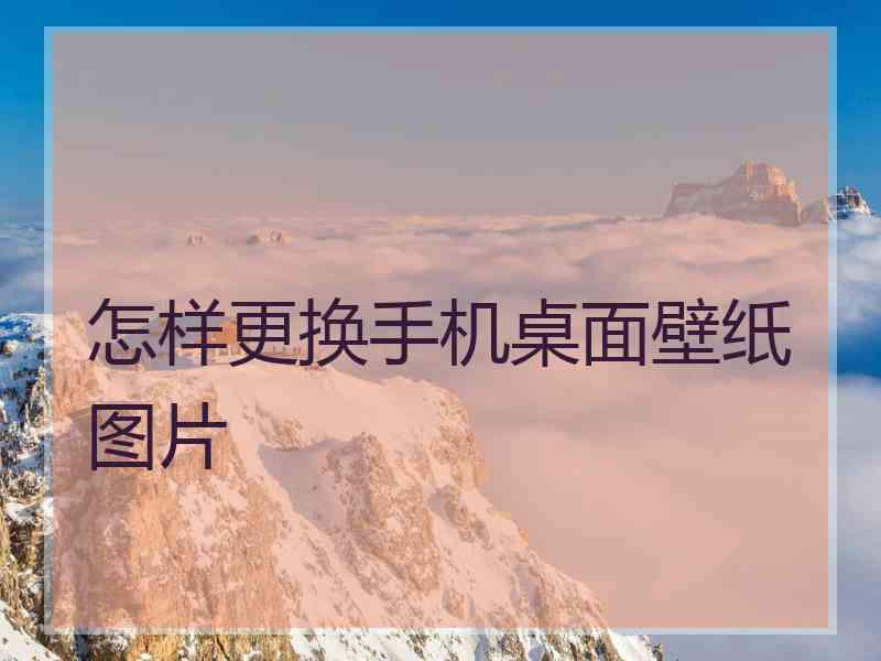 怎样更换手机桌面壁纸图片 怎样更换手机桌面壁纸图片
