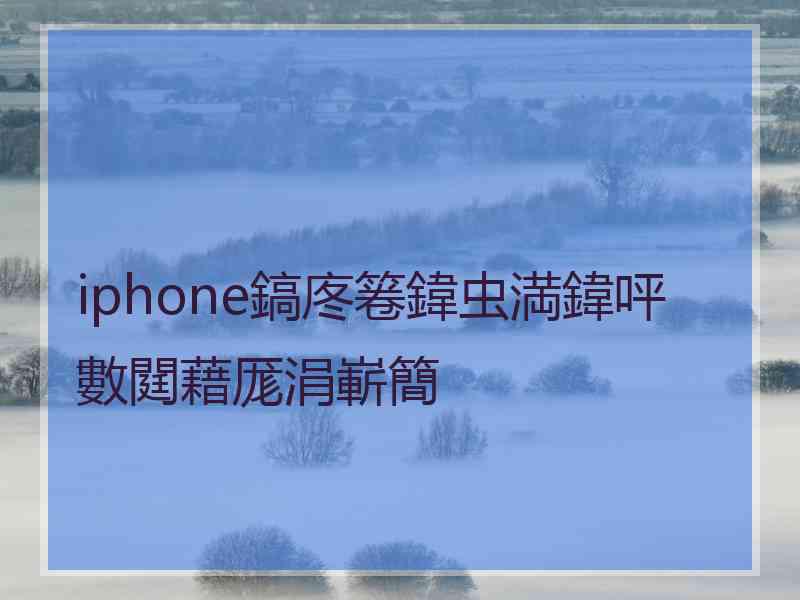 iphone鎬庝箞鍏虫満鍏呯數閮藉厖涓嶄簡 iphone鎬庝箞鍏虫満鍏呯數閮藉厖涓嶄簡