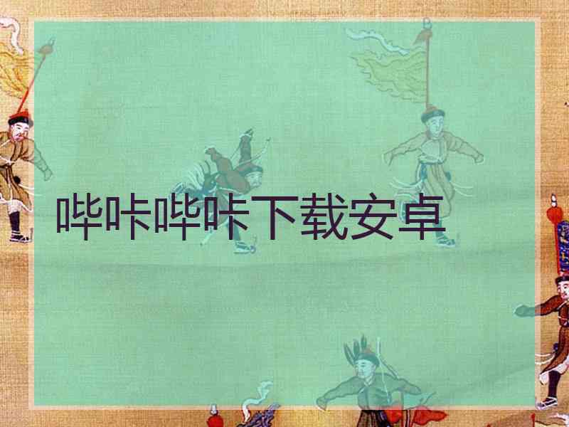 哔咔哔咔下载安卓 哔咔哔咔下载安卓