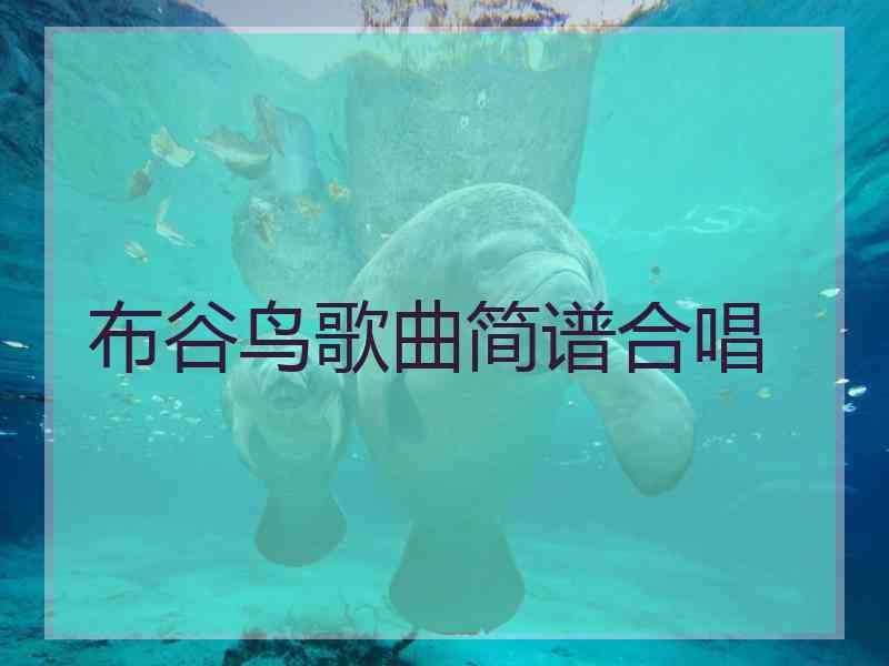 布谷鸟歌曲简谱合唱 布谷鸟歌曲简谱合唱