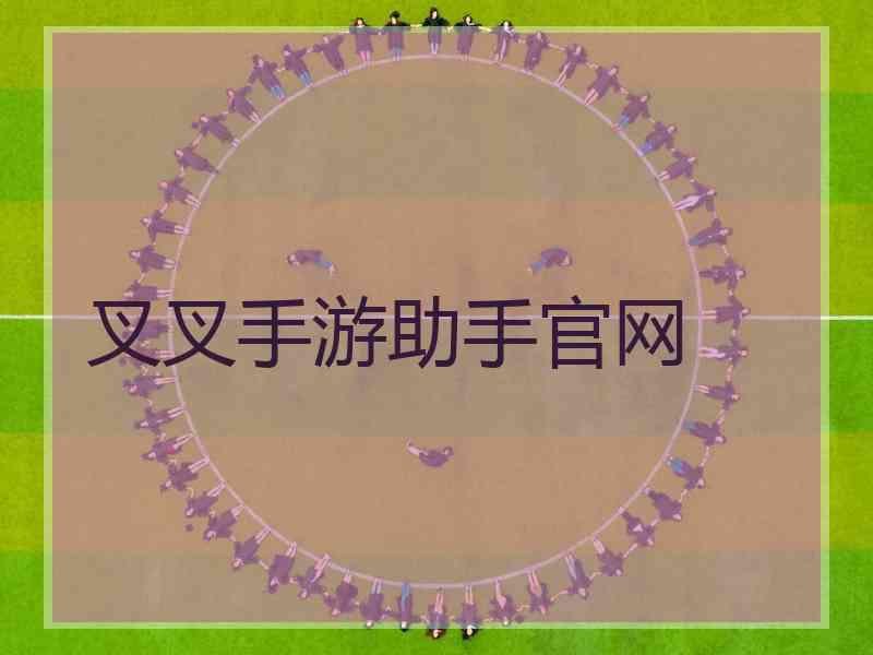 叉叉手游助手官网 叉叉手游助手官网
