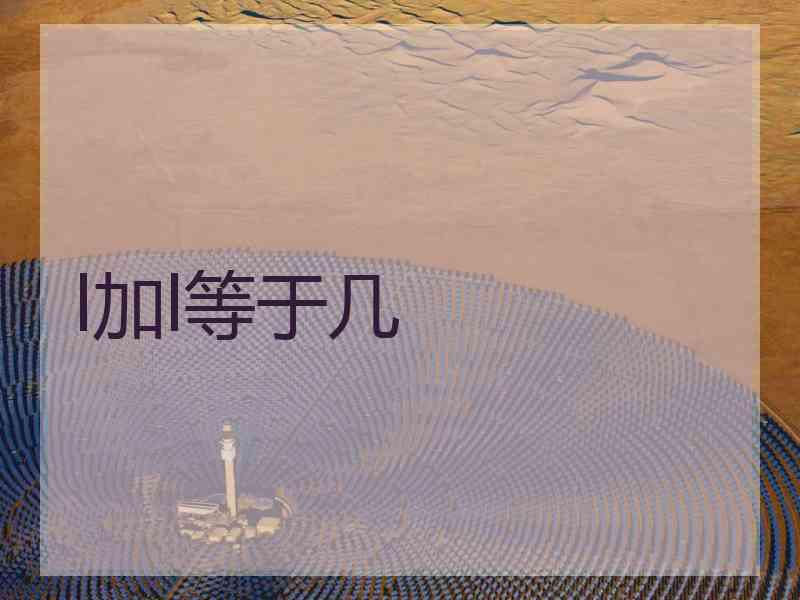 l加l等于几 l加l等于几