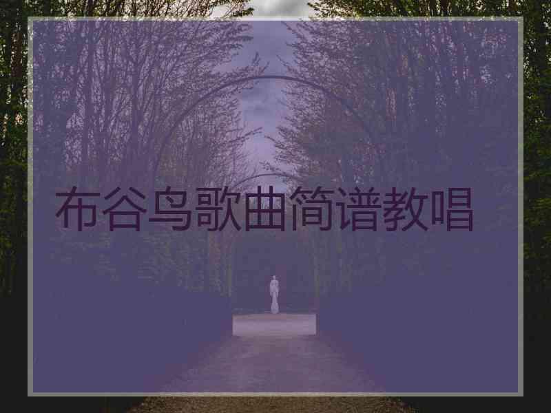 布谷鸟歌曲简谱教唱 布谷鸟歌曲简谱教唱