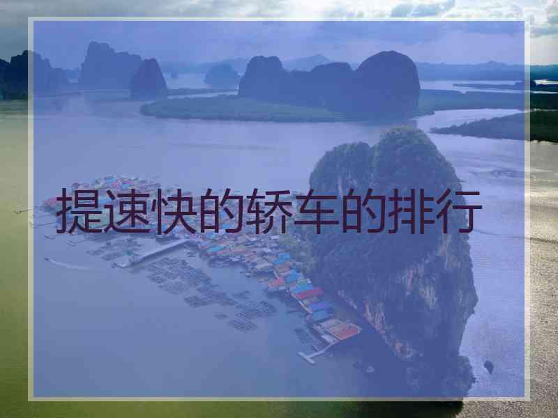 提速快的轿车的排行 提速快的轿车的排行