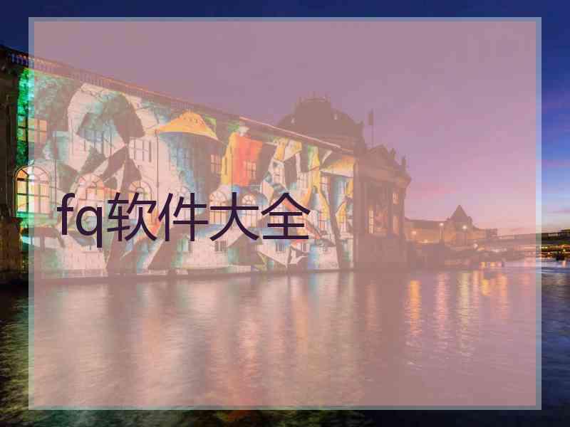 fq软件大全 fq软件大全