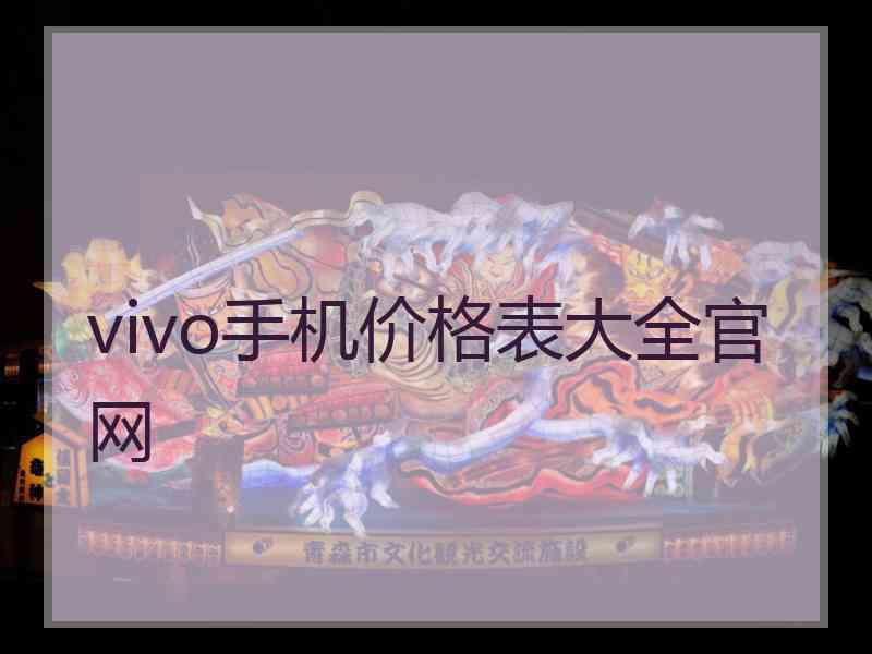 vivo手机价格表大全官网 vivo手机价格表大全官网